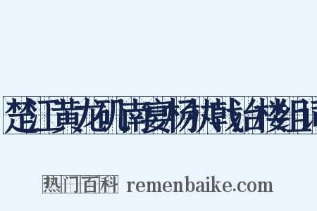 楚江黄龙矶南宴杨执戟治楼组词是什么意思的图片